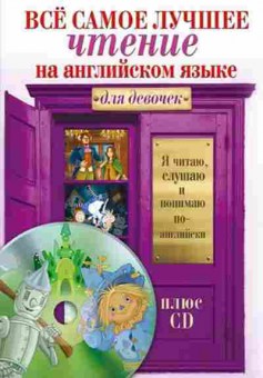 Книга Все самое лучшее чтение д/девочек Абрагин Д.Л., б-2043, Баград.рф
